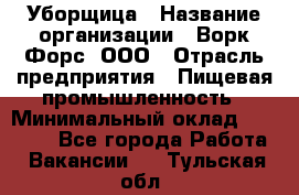 Уборщица › Название организации ­ Ворк Форс, ООО › Отрасль предприятия ­ Пищевая промышленность › Минимальный оклад ­ 24 000 - Все города Работа » Вакансии   . Тульская обл.